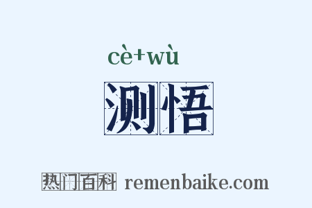 测悟是什么意思的图片